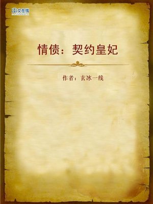 cover image of 情债：契约皇妃 (Love Debt)